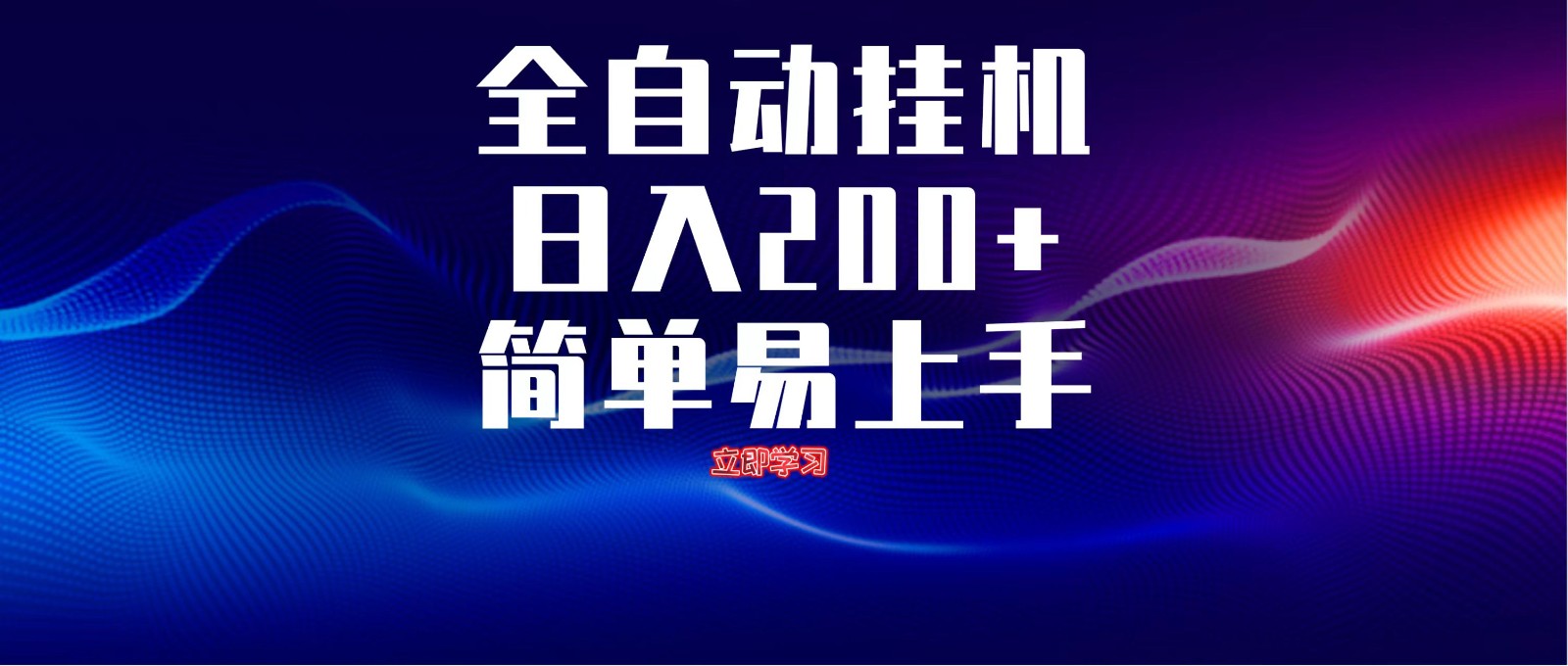 全自动脚本 无限多开 ，释放你的双手，单机日入200+好项目网-专注分享网络创业项目落地实操课程 – 全网首发_高质量创业项目输出好项目网