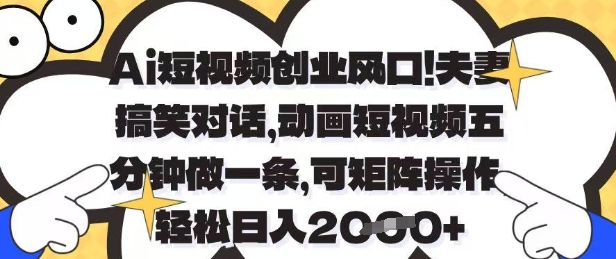 Ai短视频创业风口,夫妻搞笑对话,动画短视频五分钟做一条,可矩阵操作,轻松日入1k+【揭秘】好项目网-专注分享网络创业项目落地实操课程 – 全网首发_高质量创业项目输出好项目网
