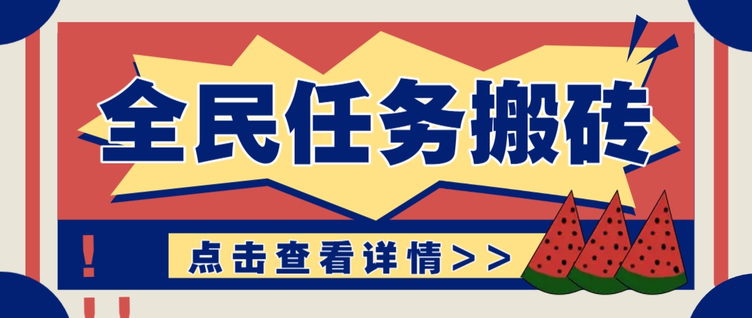 抖音全民任务,每天只需要看看视频轻松日入30+,新手也能快速上手!好项目网-专注分享网络创业项目落地实操课程 – 全网首发_高质量创业项目输出好项目网