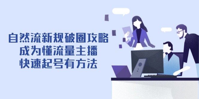 自然流新规破圈攻略【4月6更新】:成为懂流量主播,快速起号有方法好项目网-专注分享网络创业项目落地实操课程 – 全网首发_高质量创业项目输出好项目网