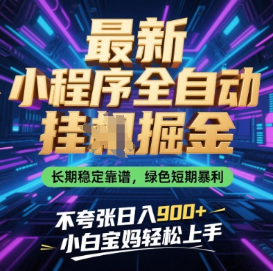 最新小程序全自动挂G掘金，长期稳定靠谱，绿色短期暴利不夸张日入9张，小白宝妈轻松上手【揭秘】好项目网-专注分享网络创业项目落地实操课程 – 全网首发_高质量创业项目输出好项目网