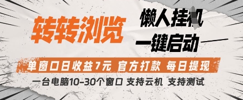 转转浏览挂G项目，单窗口日收益7元，每日提现，官方打款，支持测试【揭秘】好项目网-专注分享网络创业项目落地实操课程 – 全网首发_高质量创业项目输出好项目网