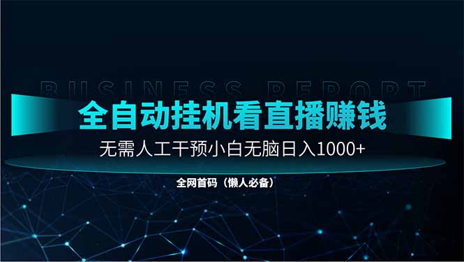 直播助手全自动看大平台直播赚钱，全自动无需人工干预，小白无脑日入1000好项目网-专注分享网络创业项目落地实操课程 – 全网首发_高质量创业项目输出好项目网