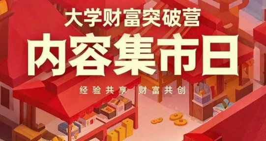 大学财富突破营,内容集市日,经验共享,财富共创好项目网-专注分享网络创业项目落地实操课程 – 全网首发_高质量创业项目输出好项目网