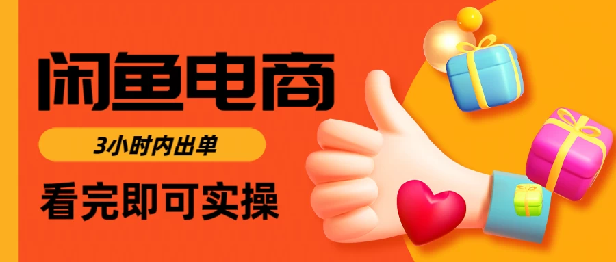 闲鱼电商，从入门到出单只需要3小时，每天纯利润1000＋好项目网-专注分享网络创业项目落地实操课程 – 全网首发_高质量创业项目输出好项目网