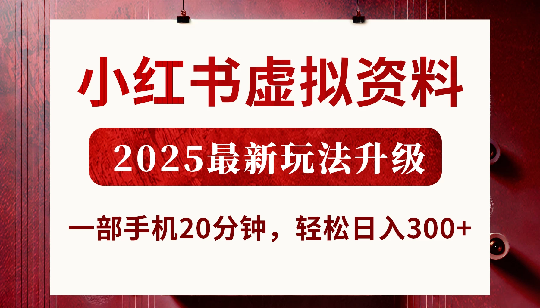 小红书虚拟资料，2025最新玩法升级，一部手机20分钟，轻松日入300+好项目网-专注分享网络创业项目落地实操课程 – 全网首发_高质量创业项目输出好项目网