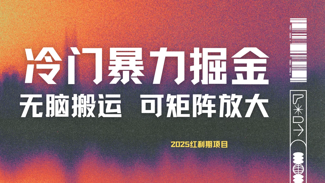 最新冷门蓝海项目，无脑搬运，小白可轻松上手，多种变现方式，一天十几分钟 轻松日入2000+好项目网-专注分享网络创业项目落地实操课程 – 全网首发_高质量创业项目输出好项目网