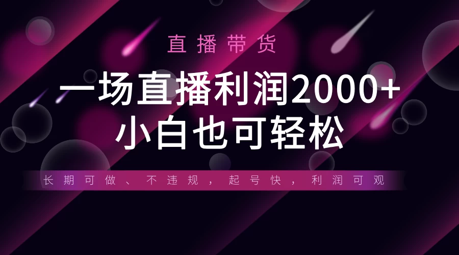 《半无人直播带货，一场利润2000+，适合所有平台玩法，小白也可轻松玩转》好项目网-专注分享网络创业项目落地实操课程 – 全网首发_高质量创业项目输出好项目网