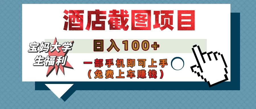 【宝妈大学生福利】酒店截图项目，日入100+，一部手机即可上手（免费上车赚钱）好项目网-专注分享网络创业项目落地实操课程 – 全网首发_高质量创业项目输出好项目网