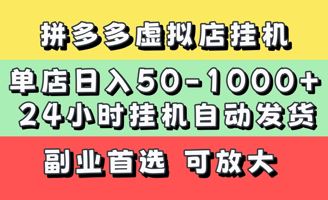 拼多多虚拟店，单店日利润50-1000+，电脑24小时挂机全自动发货，长久稳定新手首选项目，可批量放大操作好项目网-专注分享网络创业项目落地实操课程 – 全网首发_高质量创业项目输出好项目网