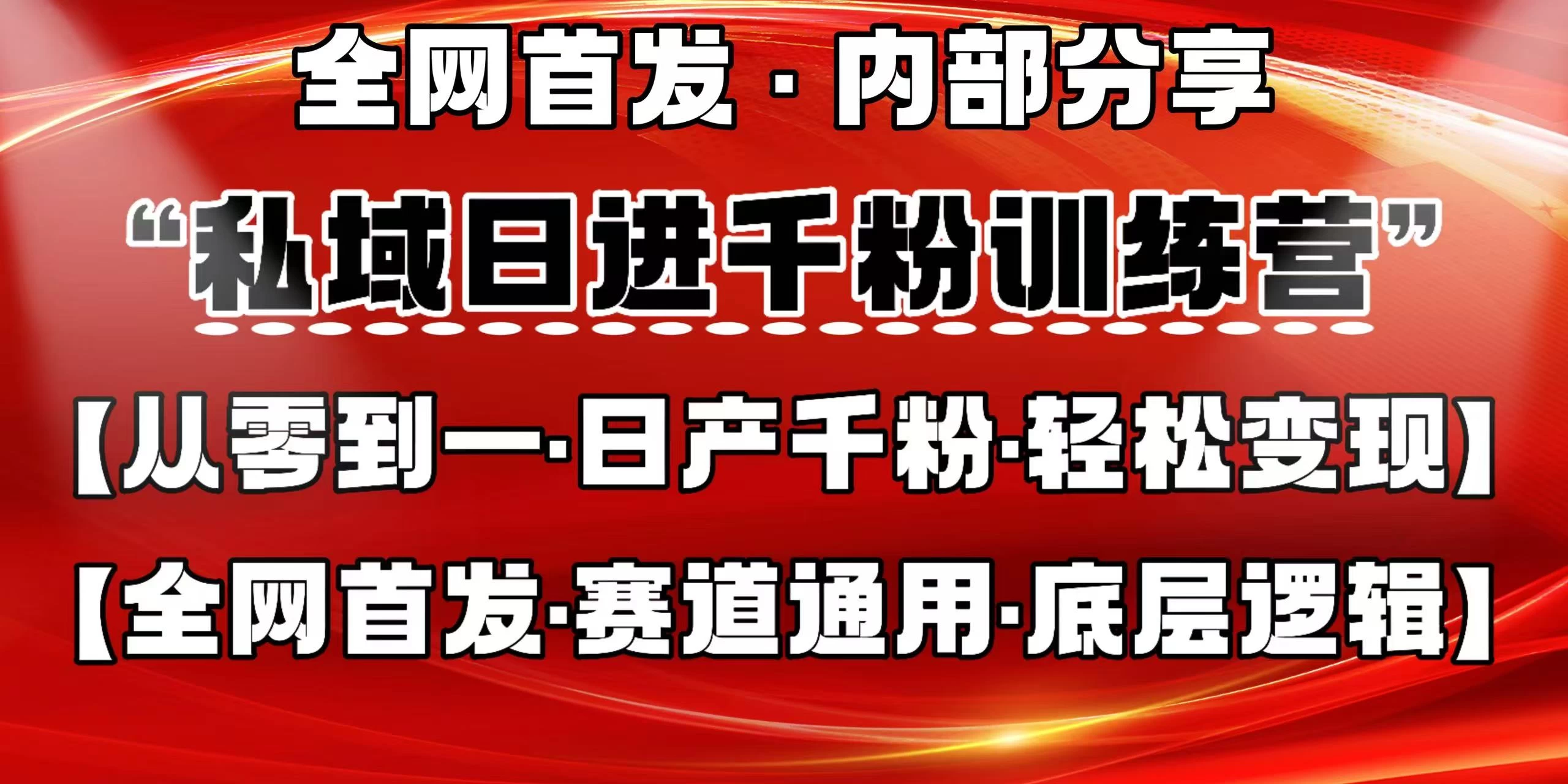 私域日进千粉训练营，全网首发，从0 开始带你做好私域，适用于任何赛道，让日产千粉不再是梦。好项目网-专注分享网络创业项目落地实操课程 – 全网首发_高质量创业项目输出好项目网