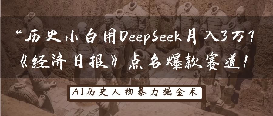 “历史小白用DeepSeek月入3万？《经济日报》点名爆款赛道！好项目网-专注分享网络创业项目落地实操课程 – 全网首发_高质量创业项目输出好项目网