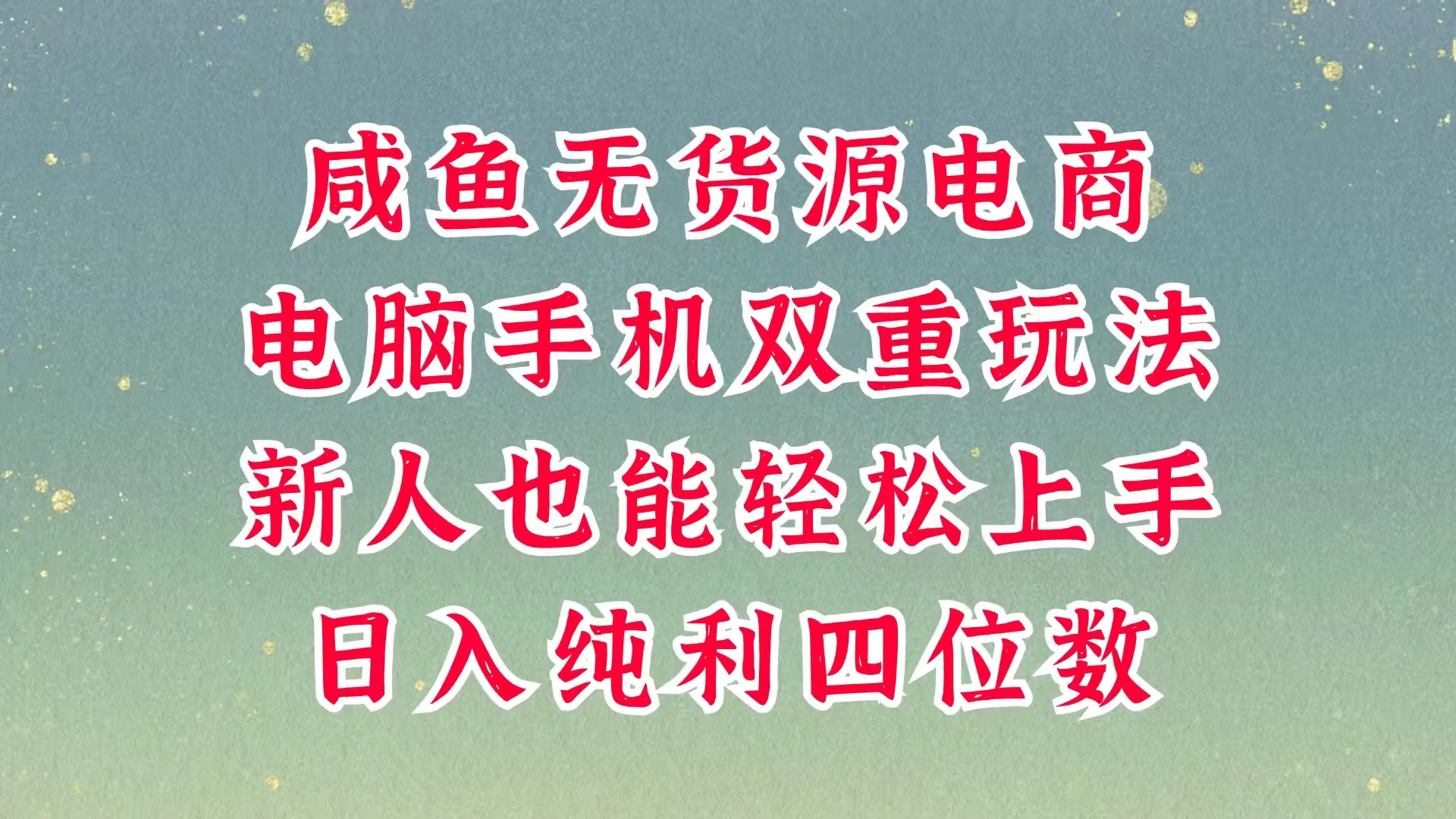 咸鱼无货源电商，多种运营方式，带你从零到一拿结果，可做代运营，也可软件一键发布，平时聊聊顾客，就能轻松做到日入四位数，不发货不囤货，真的太简单好项目网-专注分享网络创业项目落地实操课程 – 全网首发_高质量创业项目输出好项目网