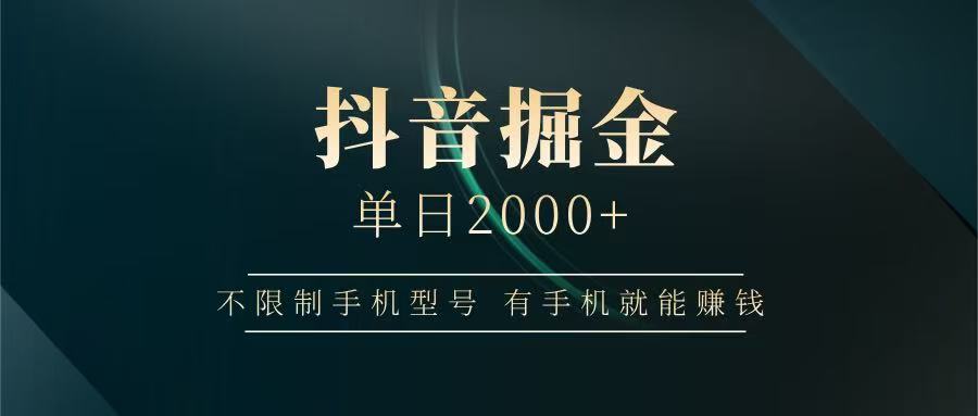 抖音掘金单日2000+，有手机就能赚钱，背靠抖音大厂提现稳定安全无风险好项目网-专注分享网络创业项目落地实操课程 – 全网首发_高质量创业项目输出好项目网