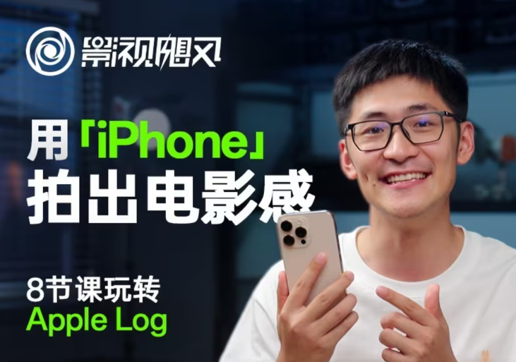 影视飓风玩转Apple Log，八节课带你用iPhone拍出电影感！【无水印版】好项目网-专注分享网络创业项目落地实操课程 – 全网首发_高质量创业项目输出好项目网