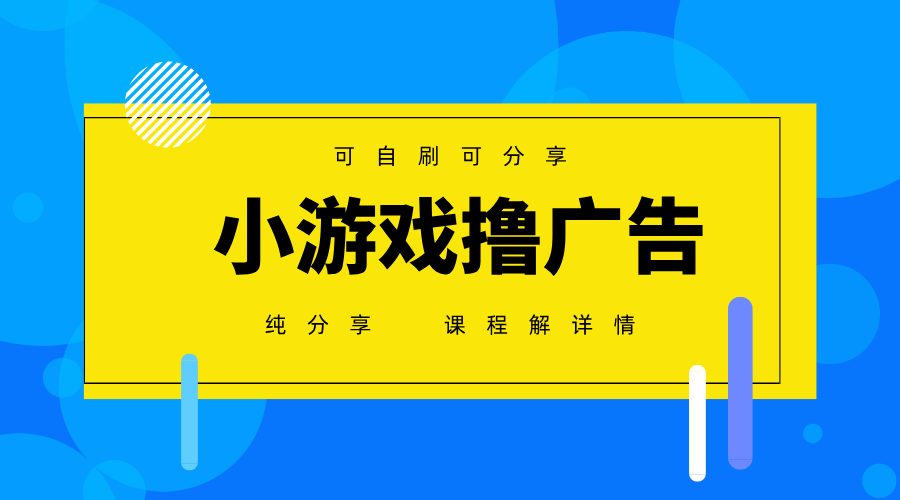 一台手机广告变现月入6000+纯分享版，小白轻松上手，2025必做项目没有之一好项目网-专注分享网络创业项目落地实操课程 – 全网首发_高质量创业项目输出好项目网