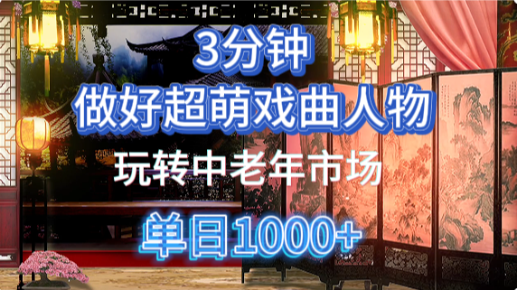 用Ai制作Q版戏剧人物手把手教你吃透中老年经济，5分钟一个成品，多渠道变现好项目网-专注分享网络创业项目落地实操课程 – 全网首发_高质量创业项目输出好项目网