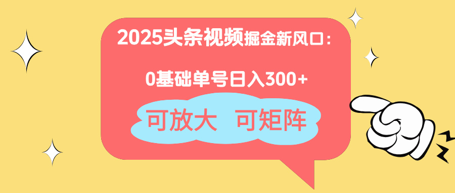 2025头条视频掘金新风口：0基础日入300+，可放大，可矩阵好项目网-专注分享网络创业项目落地实操课程 – 全网首发_高质量创业项目输出好项目网