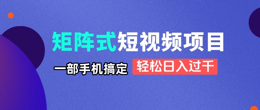 矩阵式短视频项目揭秘，一部手机搞定，轻松日入过千好项目网-专注分享网络创业项目落地实操课程 – 全网首发_高质量创业项目输出好项目网