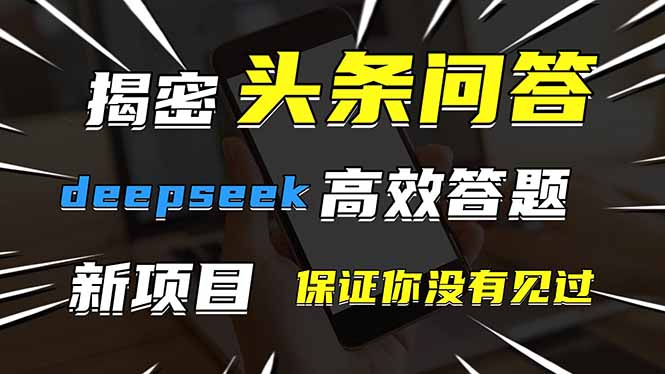 头条问答，刚出的新玩法！保证你没见过！用DeepSeek去高效答题，一个账…好项目网-专注分享网络创业项目落地实操课程 – 全网首发_高质量创业项目输出好项目网